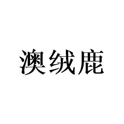 澳绒鹿