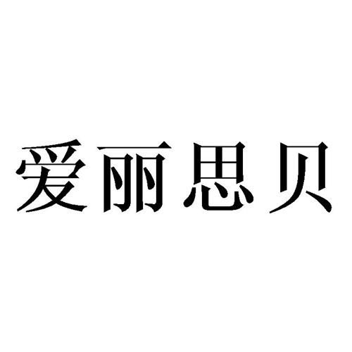 爱丽思贝