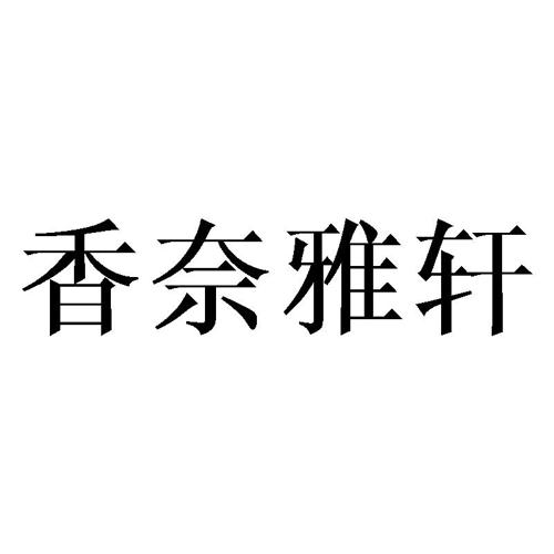 香奈雅轩