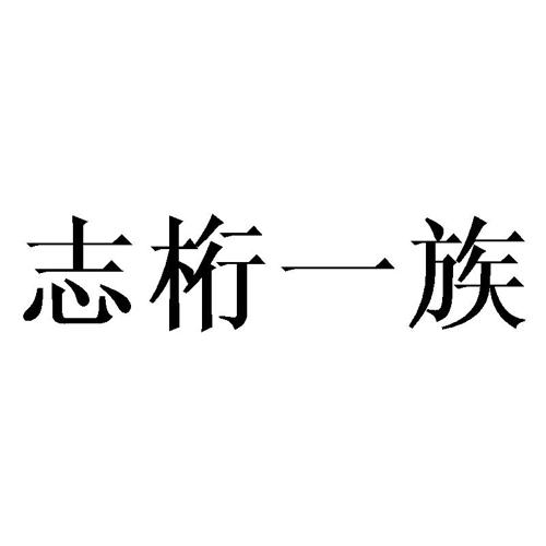 志桁一族