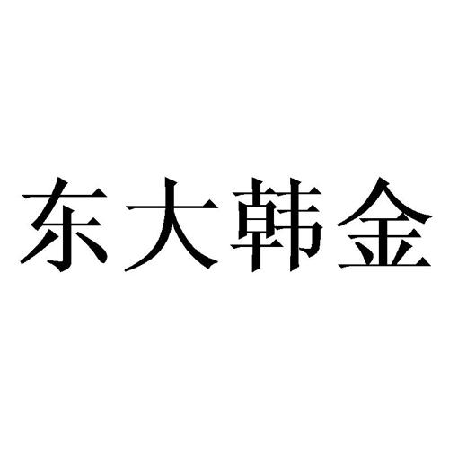 东大韩金