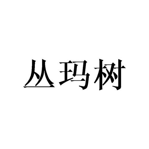 丛玛树