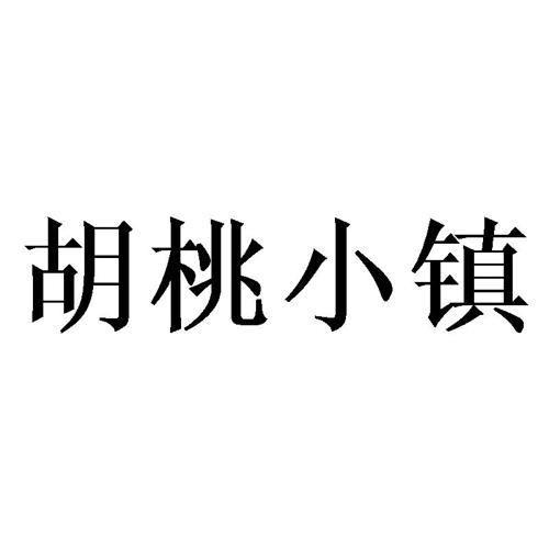 胡桃小镇