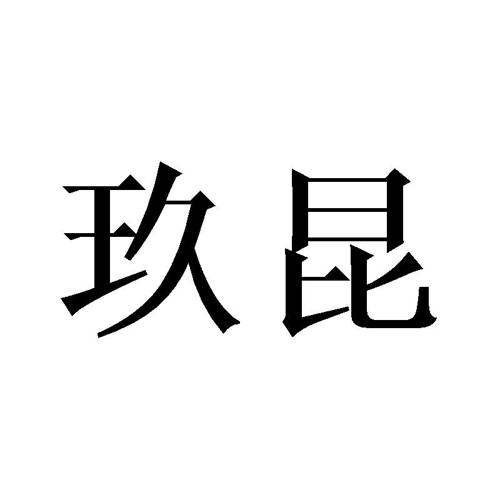 玖昆