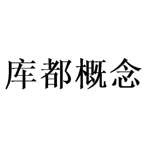 库都概念