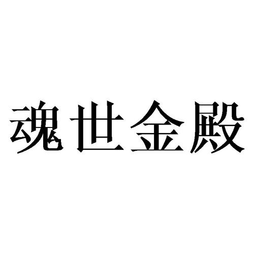 魂世金殿