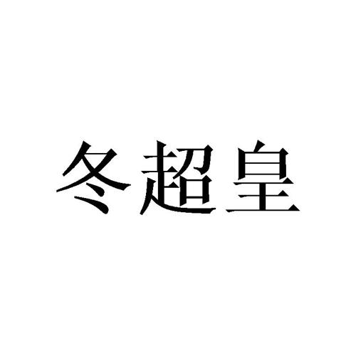 冬超皇