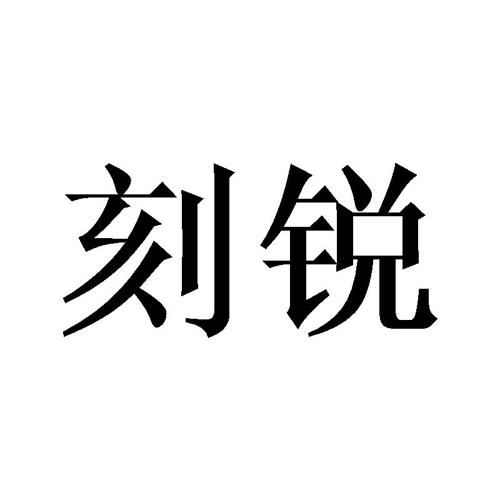 刻锐