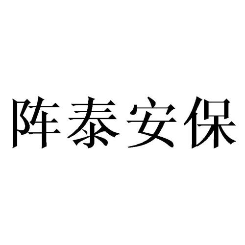 阵泰安保