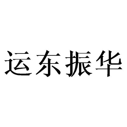 运东振华