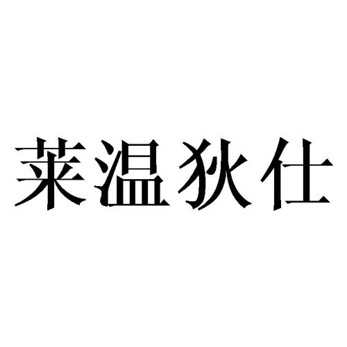 莱温狄仕