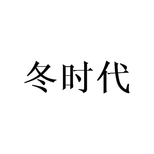 冬时代