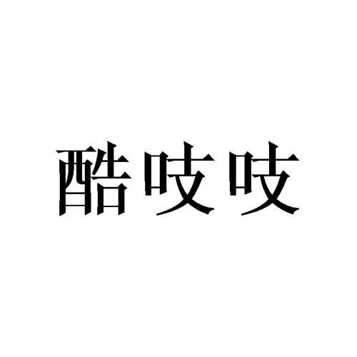 酷吱吱