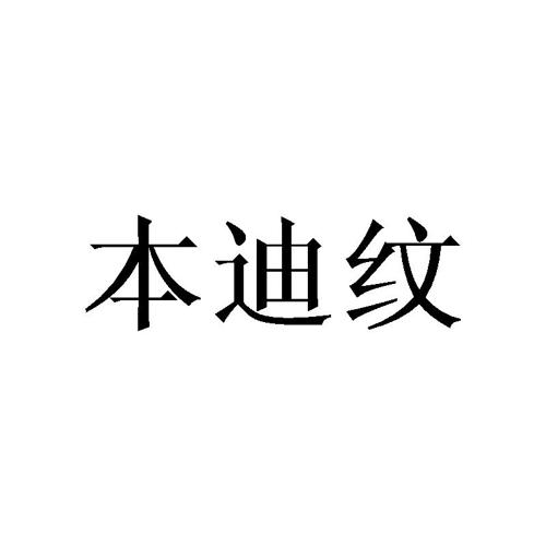 本迪纹