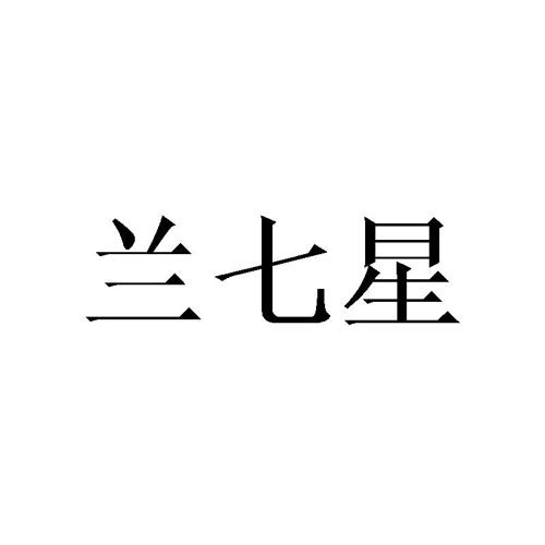 兰七星