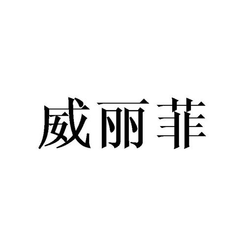 威丽菲