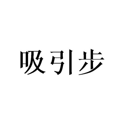 吸引步