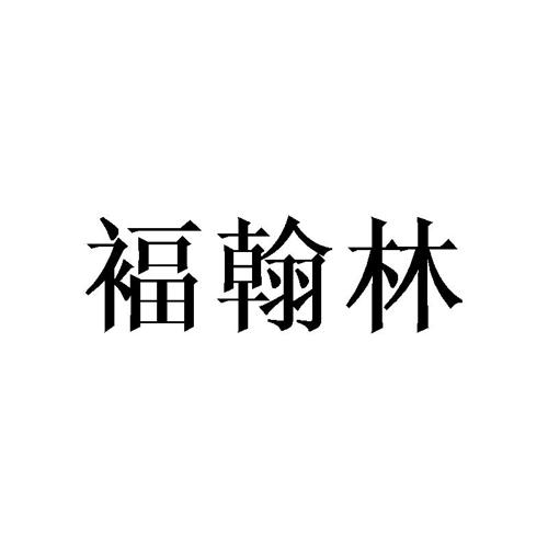 褔翰林