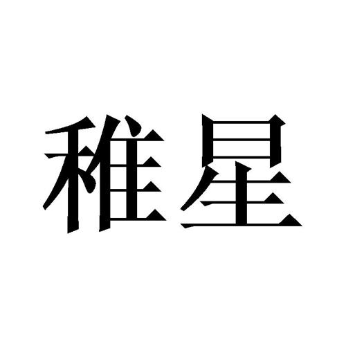 稚星