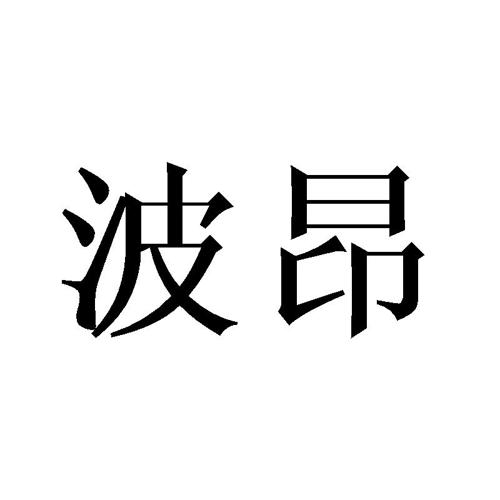 波昂