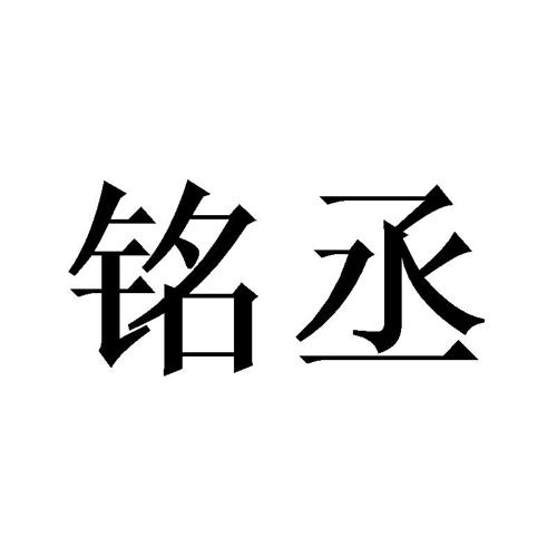 铭丞