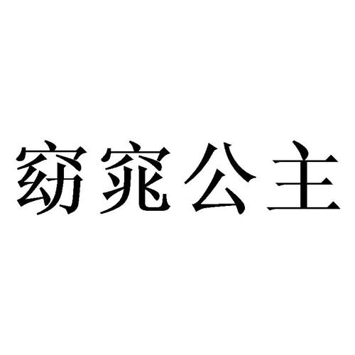 窈窕公主