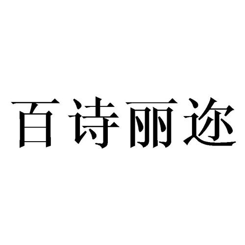 百诗丽迩