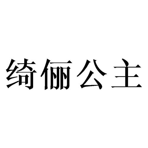 绮俪公主