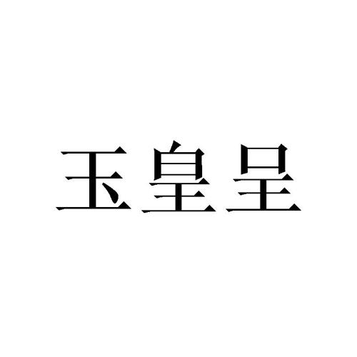 玉皇呈