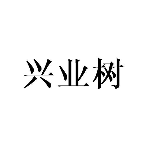 兴业树