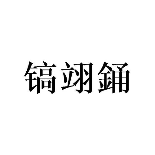 镐翊銿