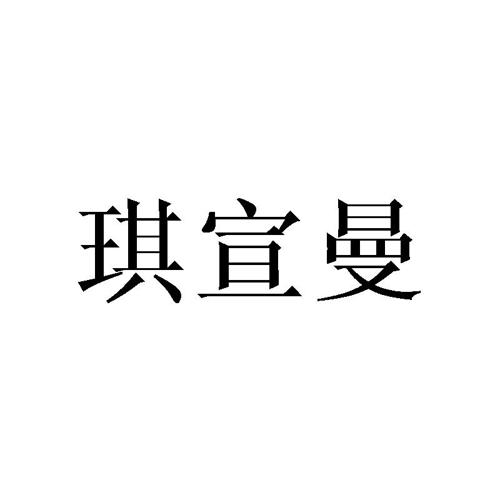 琪宣曼