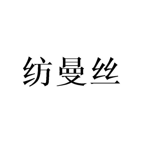 纺曼丝