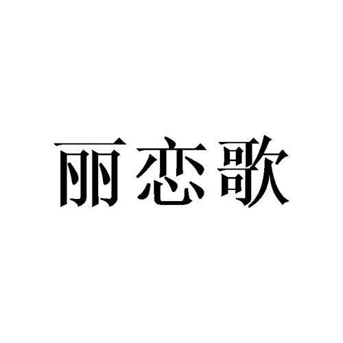 丽恋歌