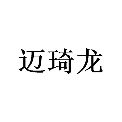 迈琦龙