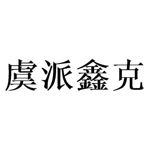 虞派鑫克