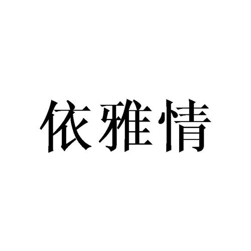 依雅情