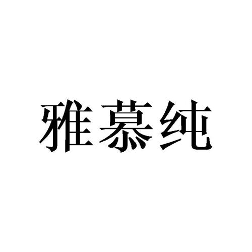 雅慕纯