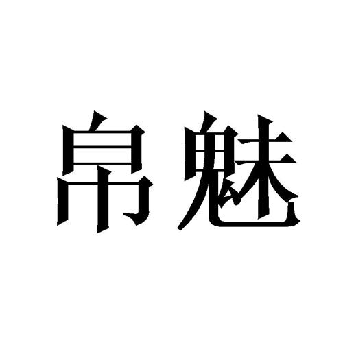 帛魅