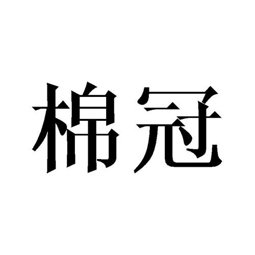 棉冠