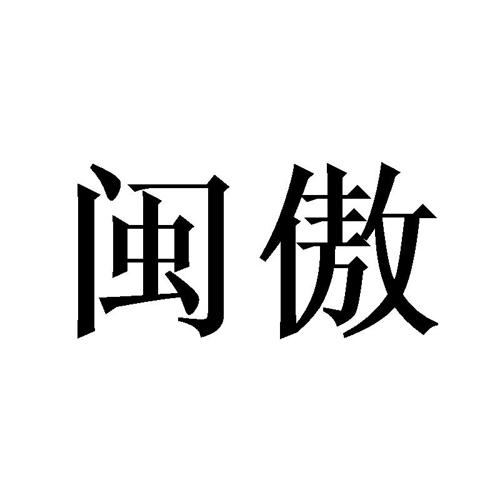 闽傲