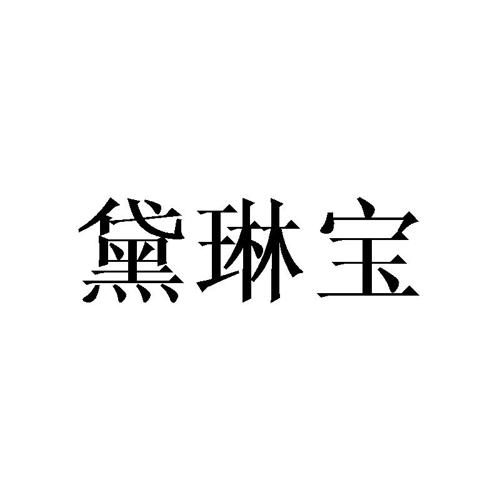 黛琳宝