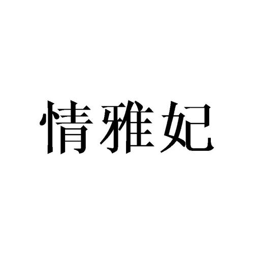 情雅妃