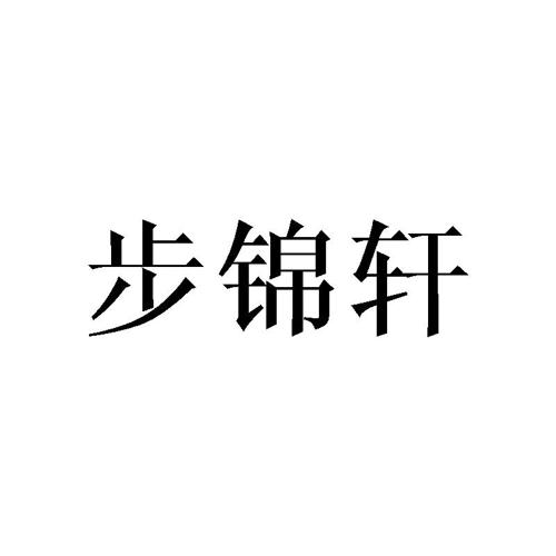 步锦轩