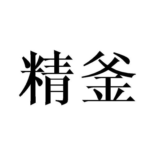 精釜