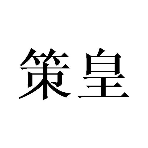 策皇