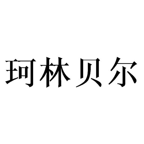 珂林贝尔