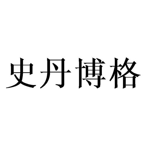 史丹博格