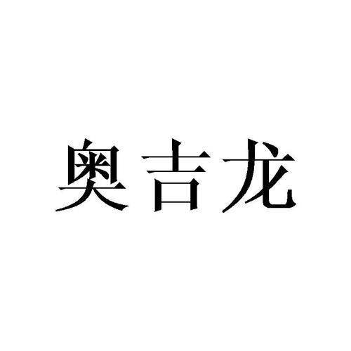 奥吉龙