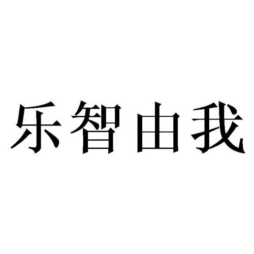 乐智由我